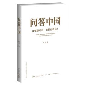 问答中国:只要路走对,谁怕行程远?