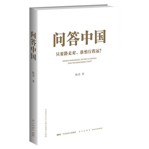 问答中国:只要路走对,谁怕行程远? 商品图0