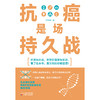 【心如健推荐】抗癌是场持久战（医生说的你都能懂！） 商品缩略图1