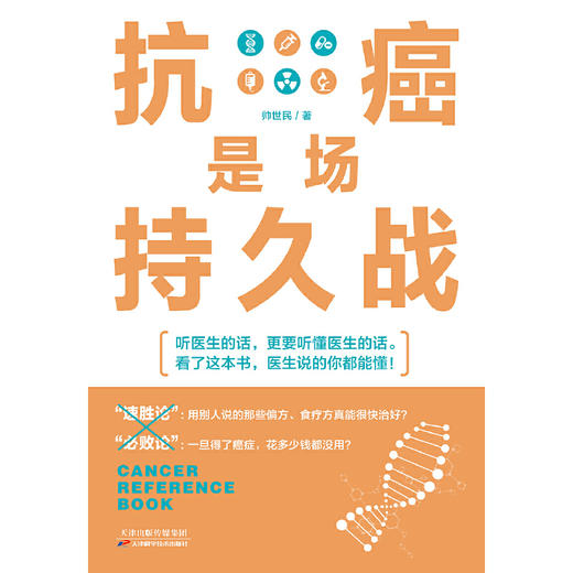 【心如健推荐】抗癌是场持久战（医生说的你都能懂！） 商品图1