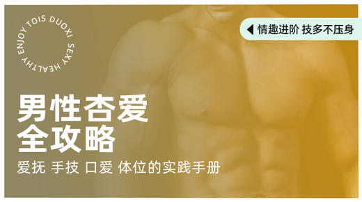 男性必备|体贴杏爱全攻略 商品图0