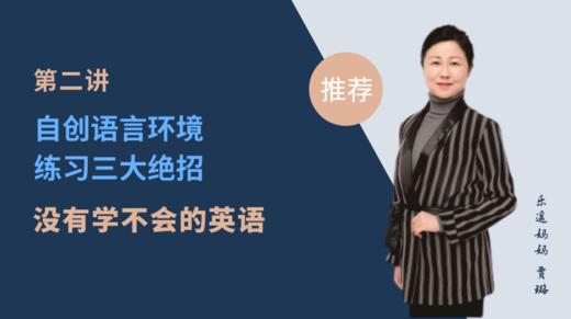 02. 自创语言环境，练习三大绝招——没有学不会的英语 商品图0