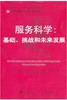 服务科学:基础、挑战和未来发展/电子服务优秀专（译）著系列丛书/(德)斯特劳斯/吴朝晖/吴健/李莹/邓水光/浙江大学出版社 商品缩略图0