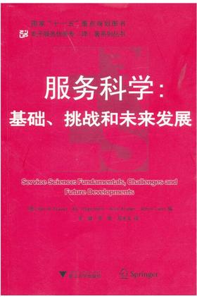 服务科学:基础、挑战和未来发展/电子服务优秀专（译）著系列丛书/(德)斯特劳斯/吴朝晖/吴健/李莹/邓水光/浙江大学出版社