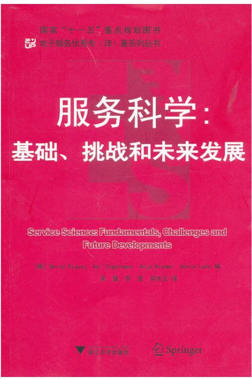 服务科学:基础、挑战和未来发展/电子服务优秀专（译）著系列丛书/(德)斯特劳斯/吴朝晖/吴健/李莹/邓水光/浙江大学出版社 商品图0