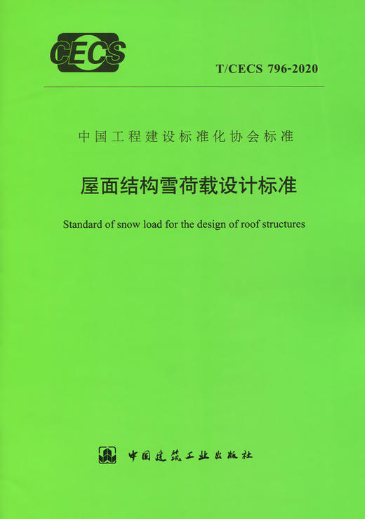 T/CECS 796-2020 屋面结构雪荷载设计标准 商品图2