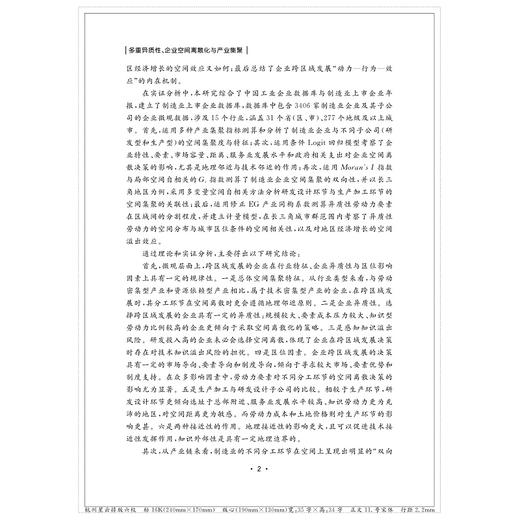 多重异质性、企业空间离散化与产业集聚/庞琛/浙江大学出版社 商品图2