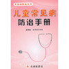 【心如健推荐】儿童常见病防治手册·常见病防治丛书 商品缩略图0
