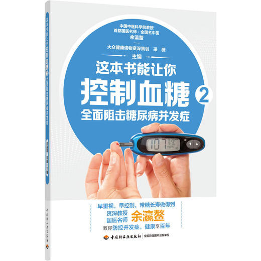 【心如健推荐】这本书能让你控制血糖2：阻击糖尿病并发症 商品图0