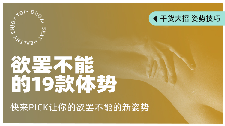 朵茜×小茵研究所《涨姿势 | 欲罢不能的19款体势教学》