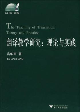 翻译教学研究：理论与实践/外语文化教学论丛/高华丽/浙江大学出版社