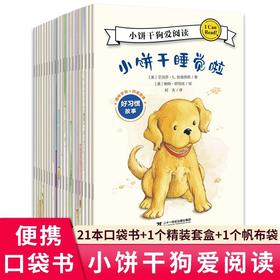小饼干狗爱阅读全21册 引自美国分级阅读丛书I Can Read系列3-6岁儿童识字读物 儿童宝宝睡前阅读亲自启蒙故事书赠帆布袋