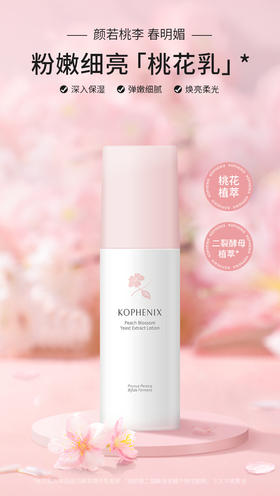 【春日集市】桃花酵萃精华乳100ml
