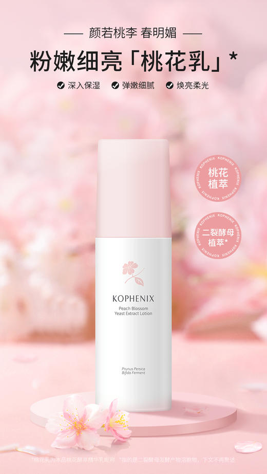 【春日集市】桃花酵萃精华乳100ml 商品图0