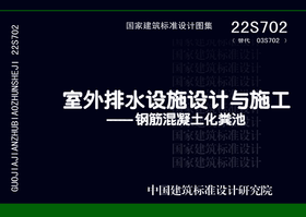 22S702（替代03S702） 室外排水设施设计与施工——钢筋混凝土化粪池