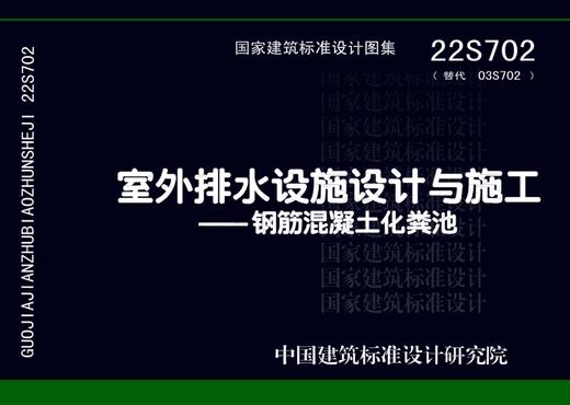 22S702（替代03S702） 室外排水设施设计与施工——钢筋混凝土化粪池 商品图0