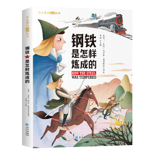 钢铁是怎样炼成的 商品图0