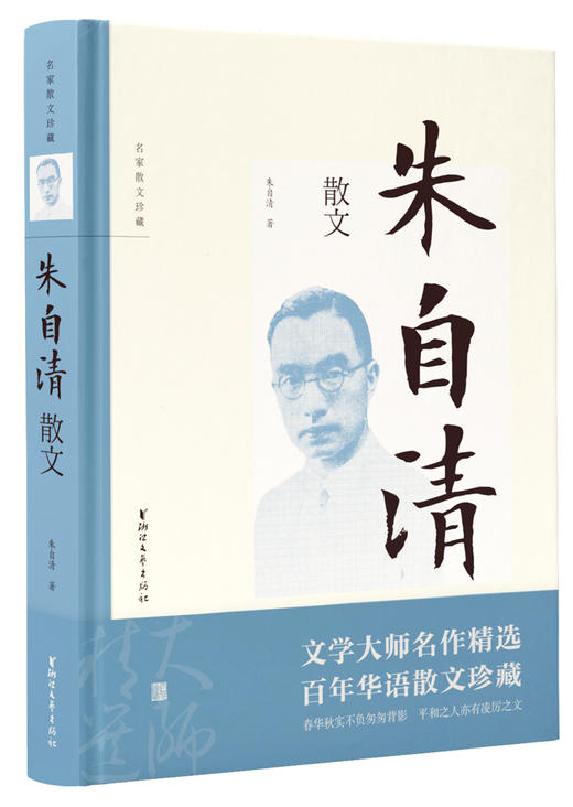 (仓发) 朱自清散文（名家散文珍藏）/浙江文艺出版社/朱自清/9787533958053 商品图0