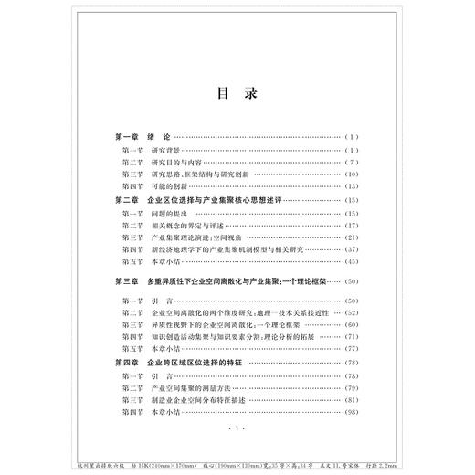 多重异质性、企业空间离散化与产业集聚/庞琛/浙江大学出版社 商品图4