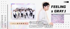 『2021香风新势力』今日主角：CHICUP韩灰