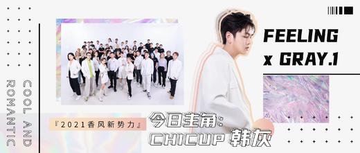『2021香风新势力』今日主角：CHICUP韩灰 商品图0