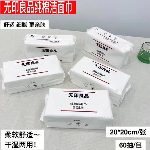 无印良品全棉立体纹抽纸棉柔巾一次性洗脸巾 加厚洁面巾卸妆巾 干湿两用 亲肤吸水 商品图6