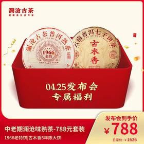 中老期澜沧味熟茶-788元套装