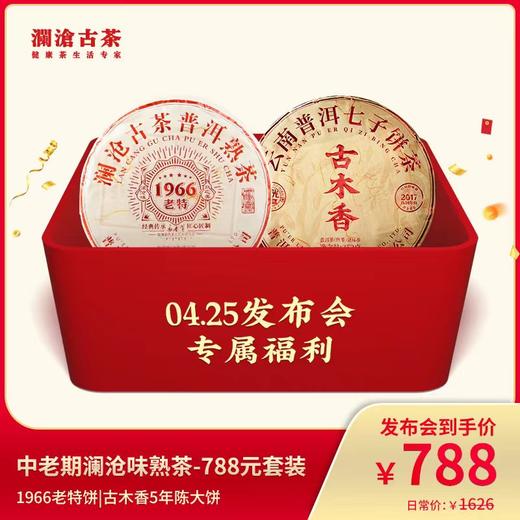中老期澜沧味熟茶-788元套装 商品图0