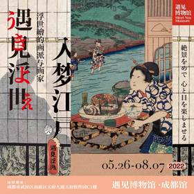 【成都展】遇见浮世 入梦江户 江户时代浮世绘原版珍藏展