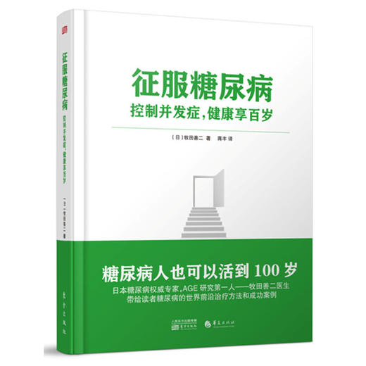 【心如健推荐】征服糖尿病——控制并发症 健康享百岁 商品图0