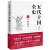 五代十国全史 麦老师 著 历史 商品缩略图1
