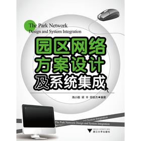 园区网络方案设计及系统集成/高小能/梁丰/胡俊杰/浙江大学出版社