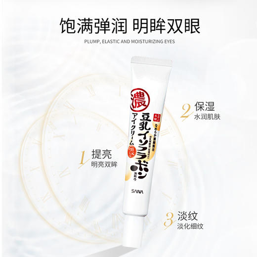 SANA莎娜豆乳美肌保湿亮眼霜20g去黑眼圈紧致提拉延缓初老 商品图0