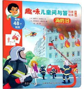 (仓发) 消防员/趣味儿童问与答科普绘本（第二辑）/商务印书馆国际有限公司/9787517606543