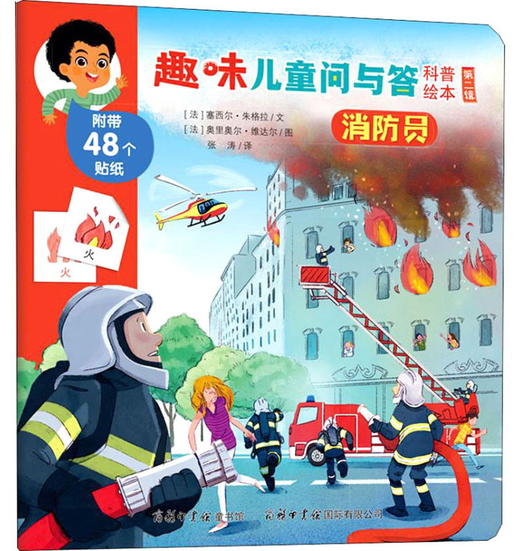 (仓发) 消防员/趣味儿童问与答科普绘本（第二辑）/商务印书馆国际有限公司/9787517606543 商品图0
