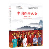 (仓发) 中国诗词大会： 第四季（下册）/北京联合出版公司/《中国诗词大会》栏目组/9787559636546 商品缩略图0