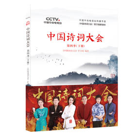 (仓发) 中国诗词大会： 第四季（下册）/北京联合出版公司/《中国诗词大会》栏目组/9787559636546