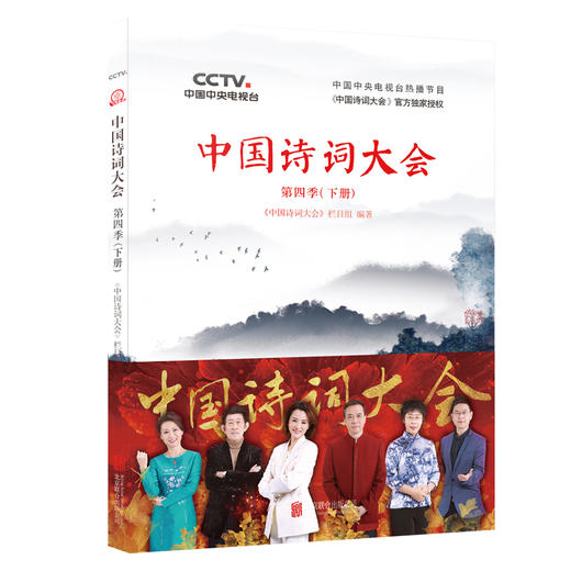 (仓发) 中国诗词大会： 第四季（下册）/北京联合出版公司/《中国诗词大会》栏目组/9787559636546 商品图0