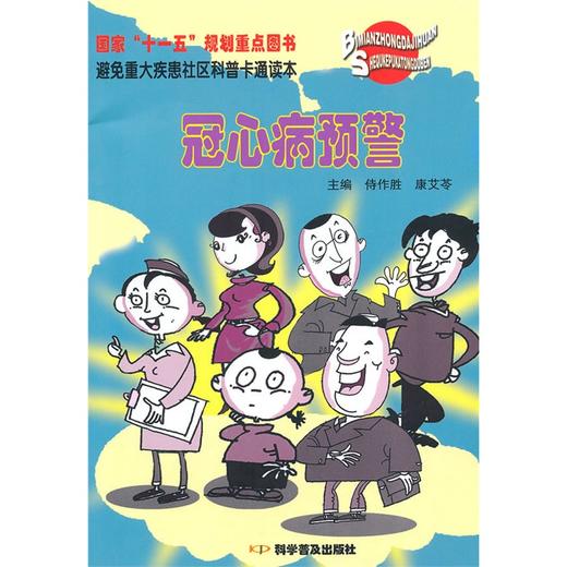 【心如健推荐】避免重大疾患社区科普卡通读本--冠心病预警 商品图0