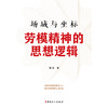 场域与坐标 : 劳模精神的思想逻辑 商品缩略图1