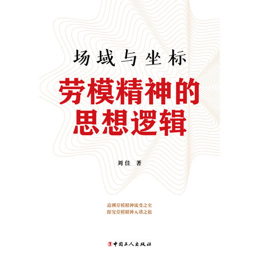 场域与坐标 : 劳模精神的思想逻辑 商品图1