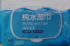 心相印纯水湿巾80片装 9.9元一包 商品缩略图0