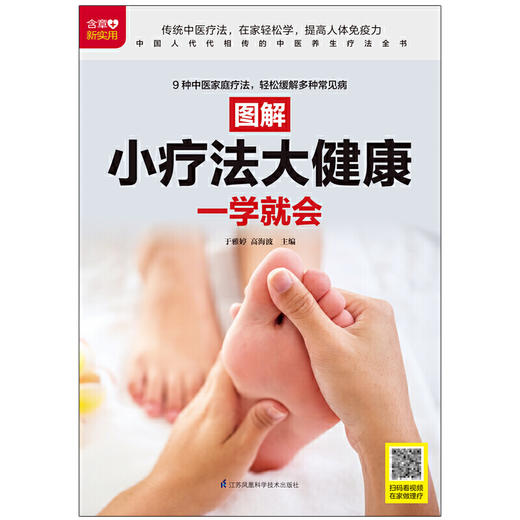 【心如健推荐】图解小疗法大健康一学就会（扫码看视频） 商品图3