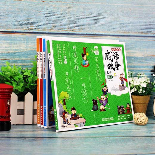 (仓发) 成语故事大全：有声注音版. 成长卷/化学工业出版社/芝麻/9787122368645 商品图3