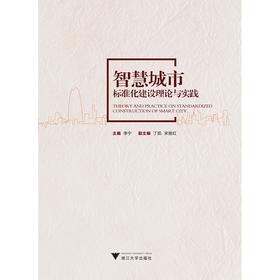 智慧城市标准化建设理论与实践/李宁/浙江大学出版社