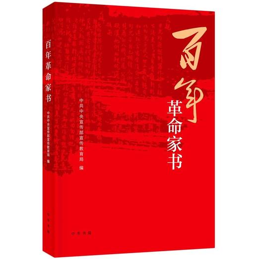 中华书局 新华正版 百年革命家书 商品图1