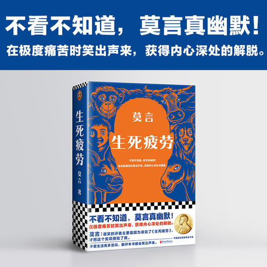 生死疲劳 莫言 当代文学长篇小说 极度痛苦时笑出声来 活着不容易幽默无价 郝蕾推荐诺贝尔文学奖 商品图2