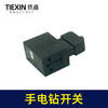 【货号05007】电动工具开关手电钻开关切割机电圆锯开关钢材机开关 商品缩略图4