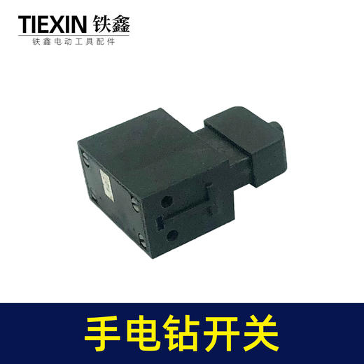 【货号05007】电动工具开关手电钻开关切割机电圆锯开关钢材机开关 商品图4