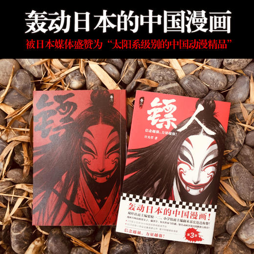 (仓发) 镖人3（同名动画腾讯视频热播！轰动日本的中国漫画！信念越强，力量越强！）/北京联合出版公司/许先哲/9787559622754 商品图4